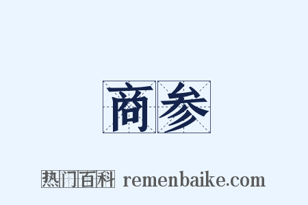 商参是什么意思的图片